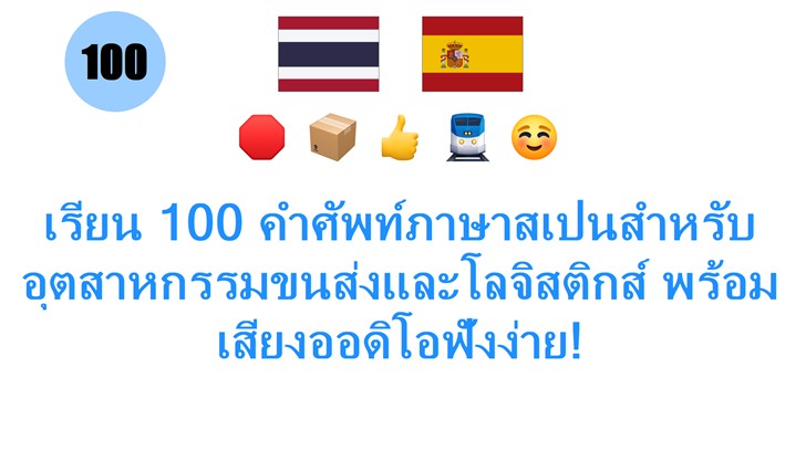 เรียน 100 คำศัพท์ภาษาสเปนสำหรับ อุตสาหกรรมขนส่งและโลจิสติกส์ พร้อมเสียงออดิโอฟังง่าย!